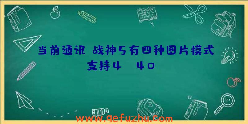 当前通讯!战神5有四种图片模式